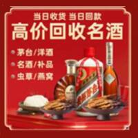 甘孜德格烟酒回收:茅台酒,酒瓶,洋酒,名酒,冬虫夏草,老酒,甘孜德格跃国烟酒经营部