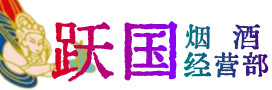 甘孜德格烟酒回收:茅台酒,酒瓶,洋酒,名酒,冬虫夏草,老酒,甘孜德格跃国烟酒经营部