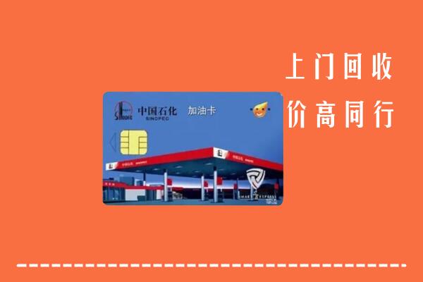 甘孜德格回收加油卡