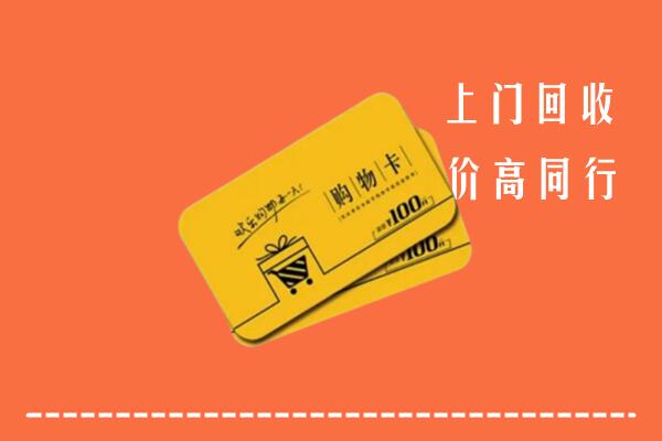 甘孜德格高价回收购物卡